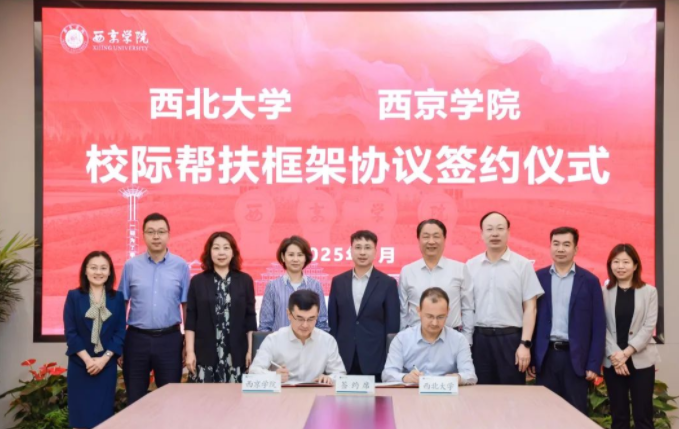 大阳城游戏【中国】官方网站与西京学院签署校际帮扶框架协议 大阳城游戏【中国】官方网站与西京学院签署校际帮扶框架协议
