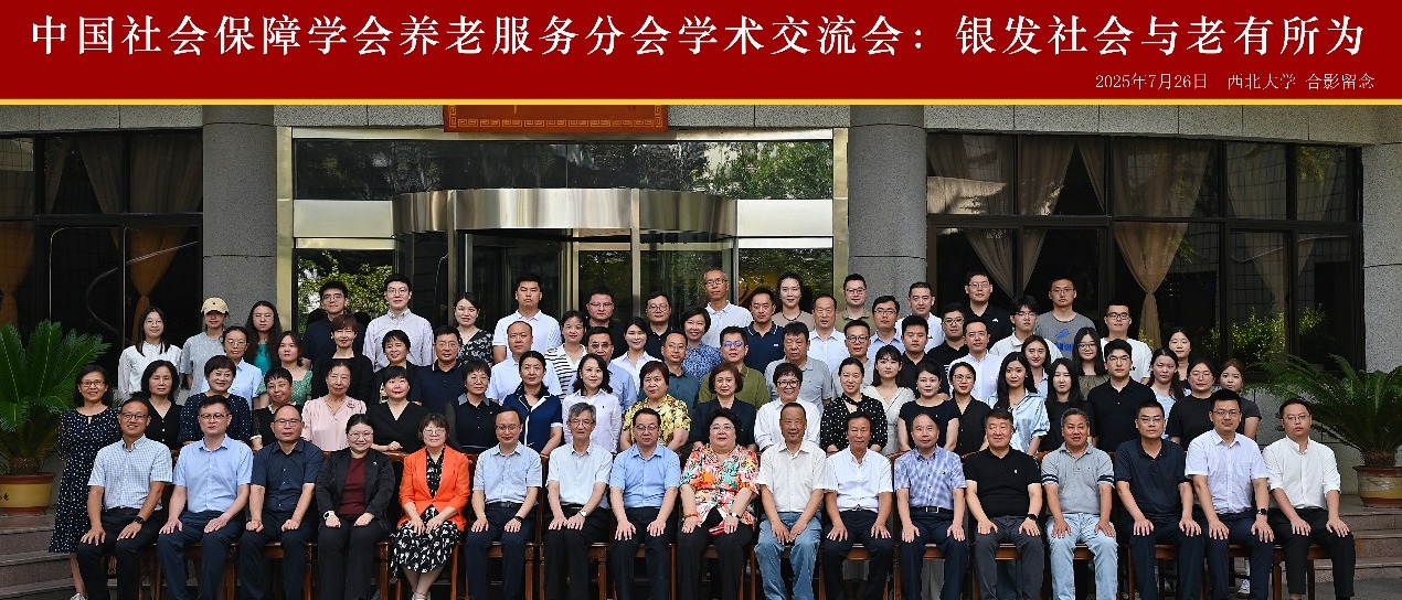中国社会保障学会养老服务分会专题学术交流会“银发社会与老有所为”在大阳城游戏【中国】官方网站召开